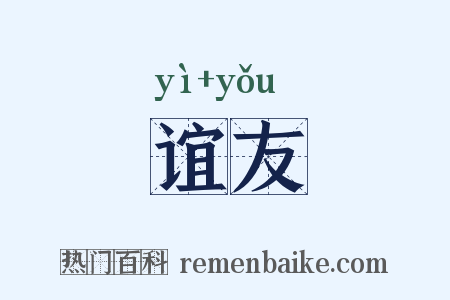 谊友是什么意思的图片